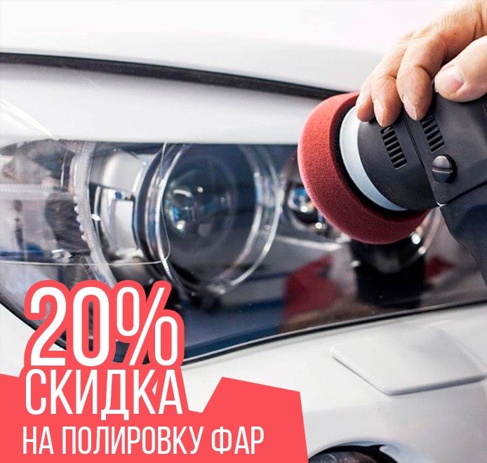 Скидка 20% на полировку фар Wins
