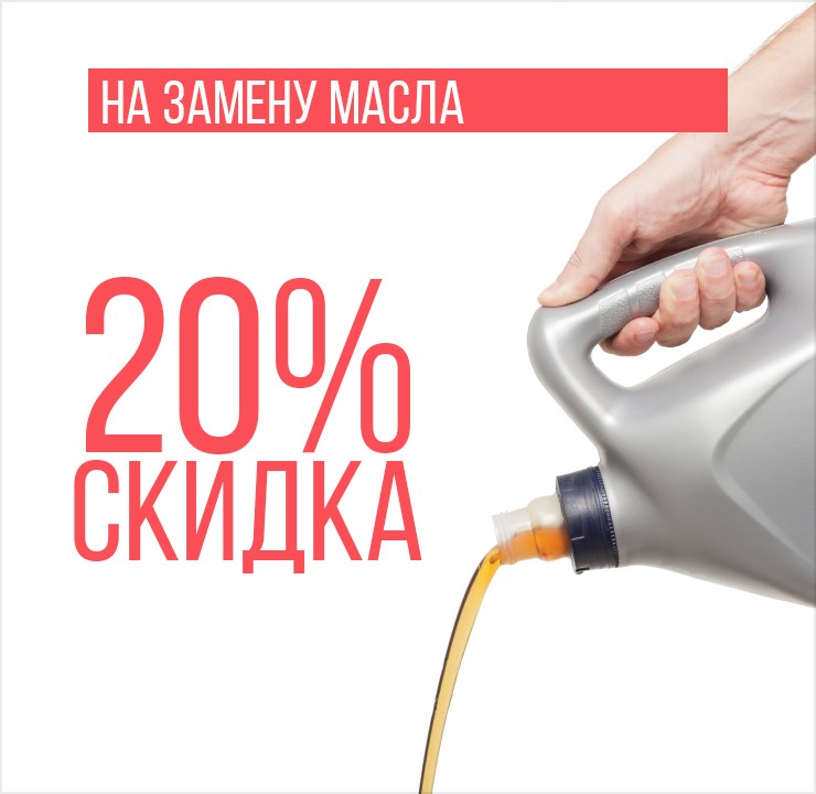 Скидка 20% на замену масла Wins